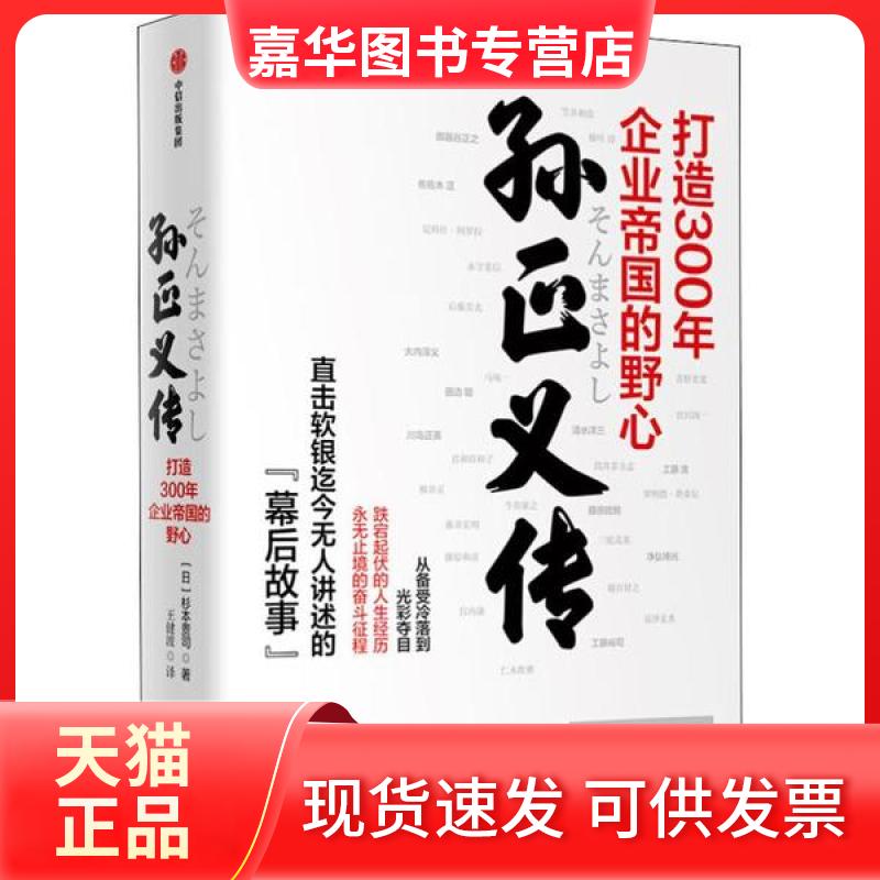 【正版现货】 孙正义传 打造300年企业帝国的野心 (日)杉本贵司 中信出版社