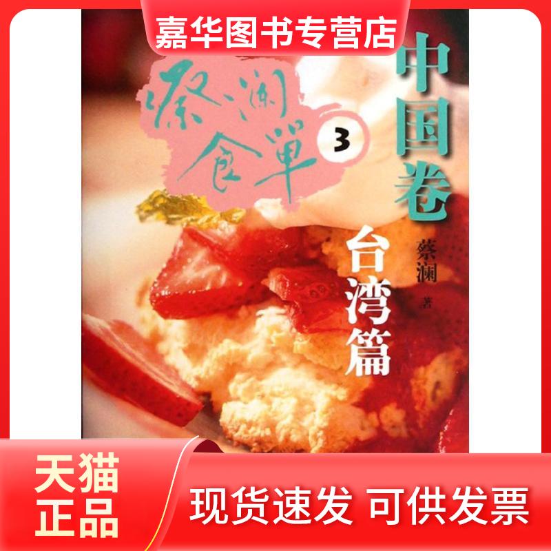 【正版现货】 蔡澜食单(中国卷3) 蔡澜 著作 山东画报出版社