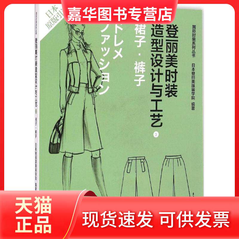 【正版现货】 登丽美时装造型设计与工艺 日本登丽美学院 编著;袁观洛 等 译 著作 东华大学出版社