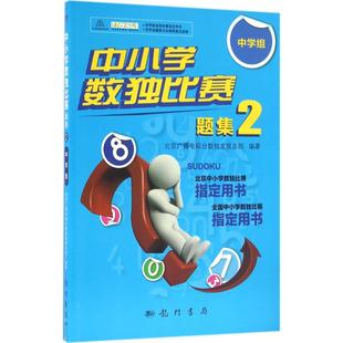 中小学数独比赛题集2——中学组