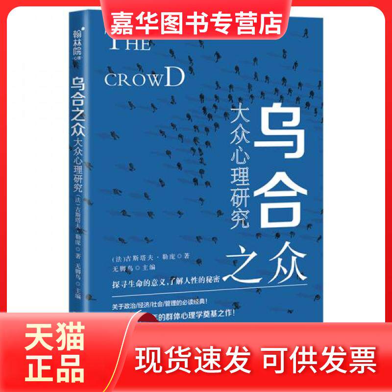 【正版现货】 乌合之众 大众心理研究 (法)古斯塔夫·勒庞(Gustave Le Bon) 著 无脚鸟 编 山东人民出版社