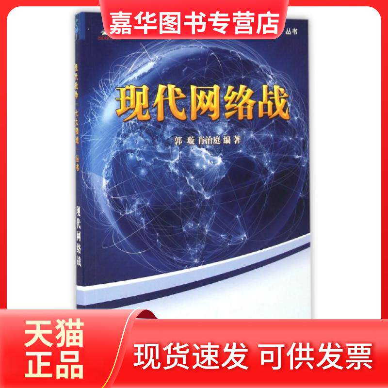 【正版现货】 现代网络战/现代战争七大领域丛书 郭璇//肖治庭 国防大学出版社