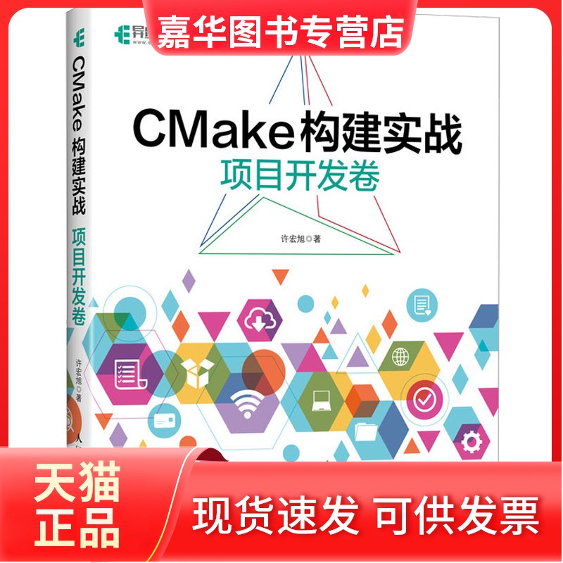 【正版现货】 CMake构建实战 项目开发卷 许宏旭 著 人民邮电出版社