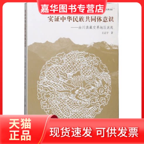 【正版现货】 实中华民族共同体意识——由川滇藏交界地区说起 王正宇 著 中国藏学出版社