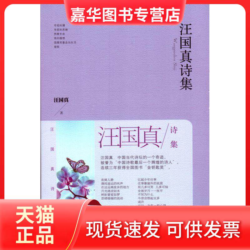 【正版现货】 汪国真诗集 汪国真 华文出版社