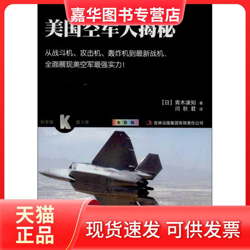【正版现货】 美国空军大揭秘 (日)青木谦知 著 闫秋君 译 吉林出版集团