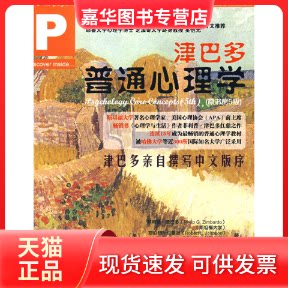 【正版现货】 津巴多普通心理学(原书第5版)(书《心理学与生活》作者菲利普?津巴多扛鼎之作,连续15年的普通心理学教材) (美)津