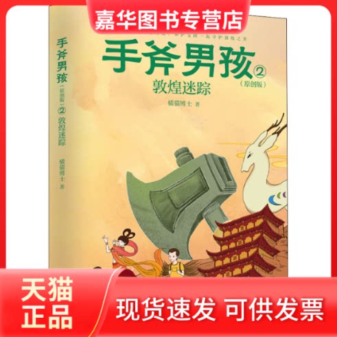 【正版现货】 手斧男孩 2 敦煌迷踪(原创版) 橘猫博士 北京联合出版有限公司