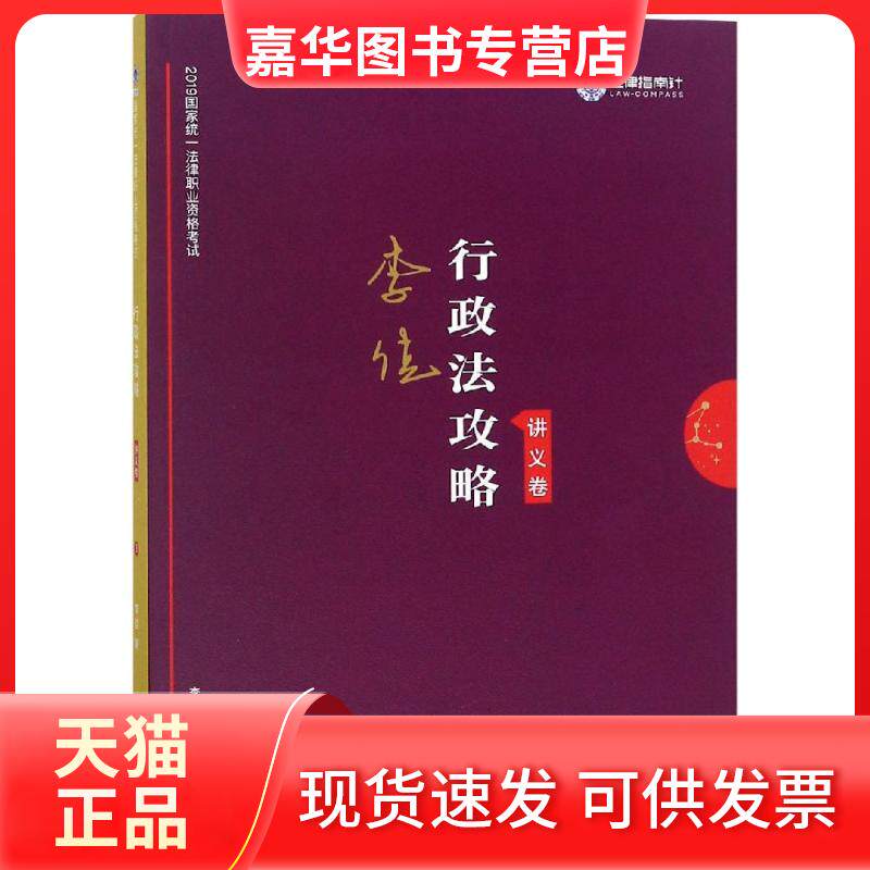 【正版现货】 (2019)指南针攻略讲义卷:行政法攻略/统一法律职业资格 李佳 著 中国法制出版社