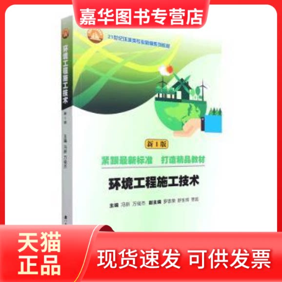 【正版现货】 环境工程施工技术(版) 冯新,万俊杰主编 武汉理工大学出版社