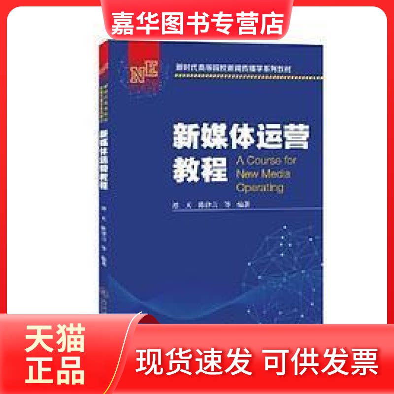 【正版现货】 新媒体运营教程（高等院校新闻传播学系列教材） 谭天 陈律言等 暨南大学出版社