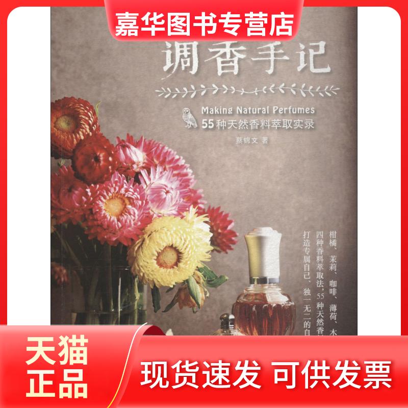 【正版现货】 调香手记 蔡锦文 著 华夏出版社有限公司