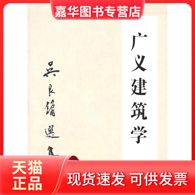 【正版现货】 广义建筑学 吴良镛 著 清华大学出版社