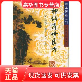 【正版现货】 神仙济世良方/珍本医籍丛刊 (清)柏鹤亭 中医古籍出版社
