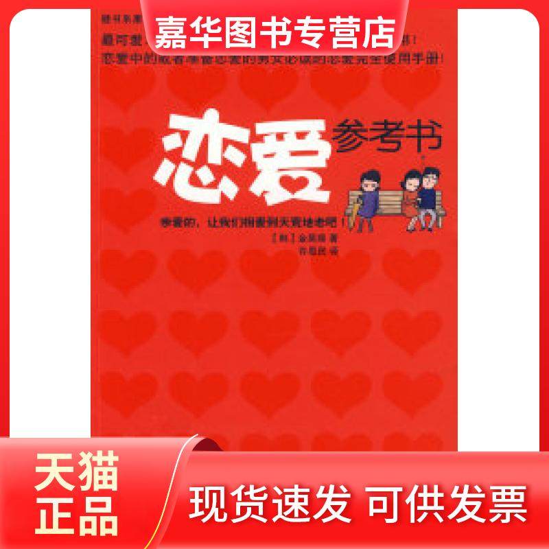 【正版现货】 恋爱参考书——健书系康IXB （韩）金昊瑛 许恩民 南海出版社
