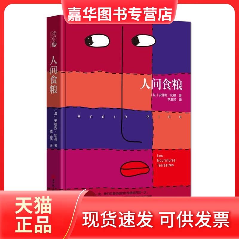 【正版现货】 人间食粮 (法)安德烈·纪德(Andre Gide) 著 李玉民 译 吉林大学出版社