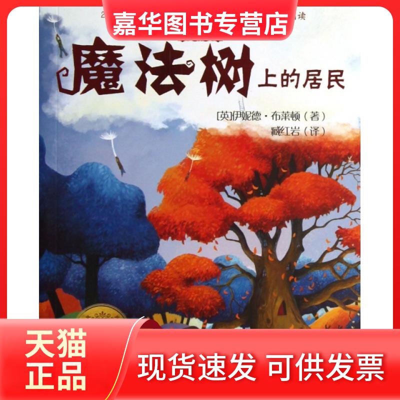【正版现货】 魔法树上的居民 (英)伊妮德·布莱顿|译者:臧 吉林美术