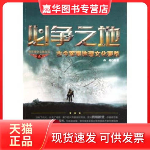 【正版现货】 必争之地-古今军事地理文化要览 孙超 哈尔滨出版社