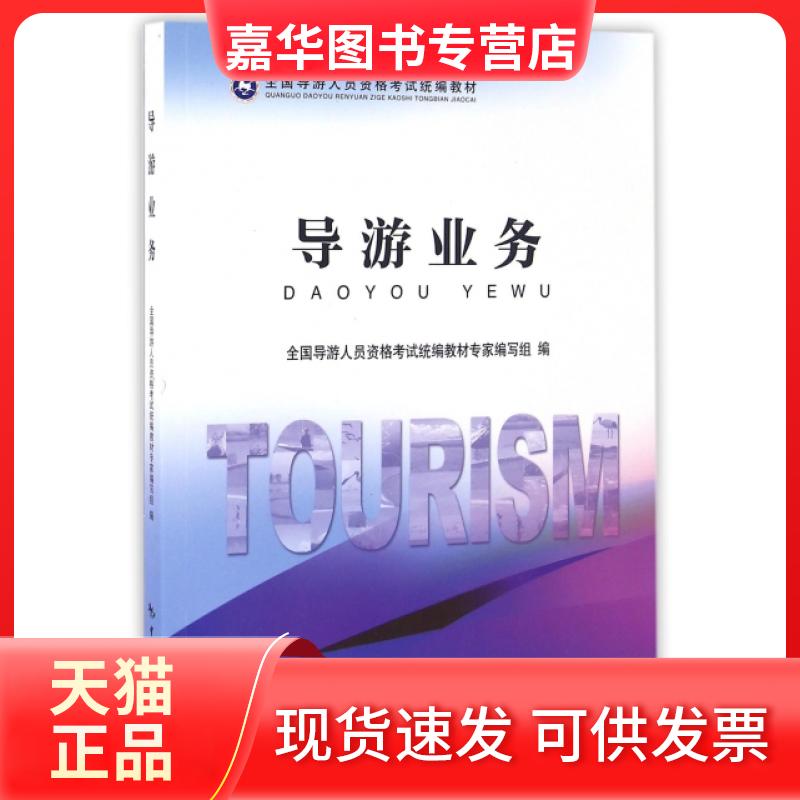 【正版现货】 导游业务(全国导游人员资格统编教材) 全国导游人员资格统编教材专家编写组 中国旅游出版社