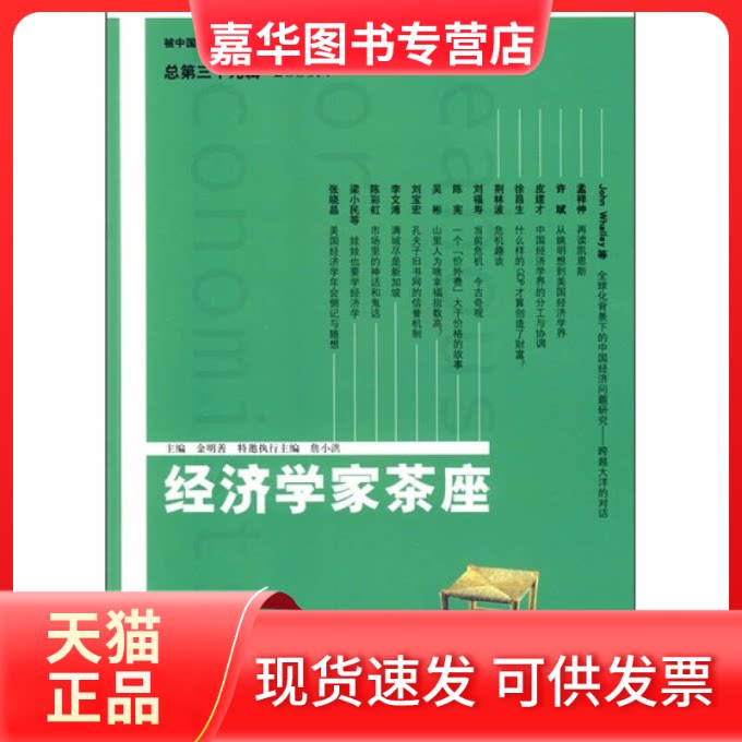 【正版现货】 经济学家茶座(第39辑) 金明善 山东人民出版社
