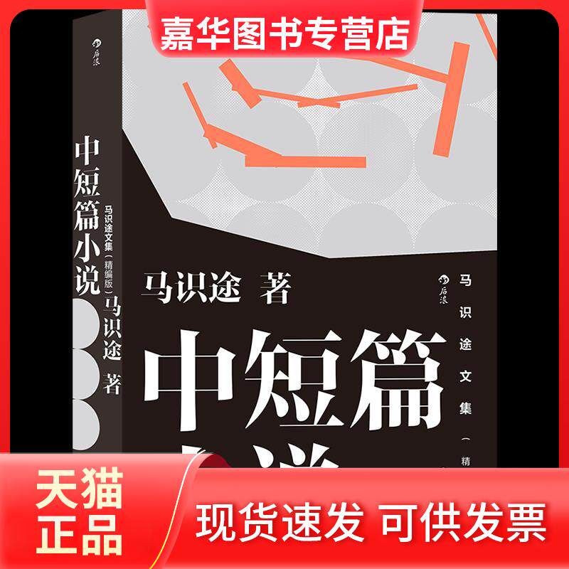 【正版现货】 马识途文集(精编版)·中短篇小说 马识途 著 四川文艺出版社