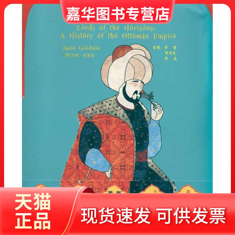 【正版现货】 奥斯曼帝国闲史 (英)杰森 古德温 著作 罗蕾 周晓东 郭金 译者 江苏人民出版社