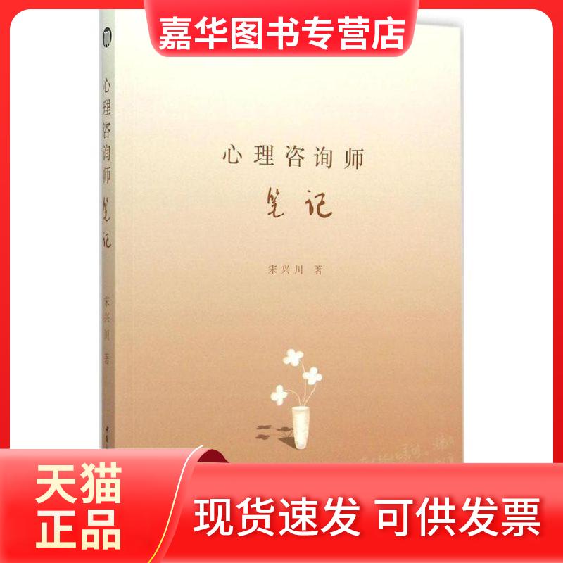 【正版现货】 心理咨询师笔记 宋兴川 中国社会科学出版社