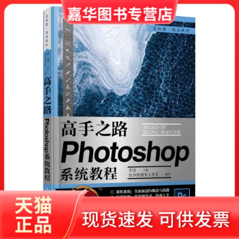 【正版现货】  高手之路 Photoshop系统教程（摄影客出品） 李涛 著  人民邮电出版社