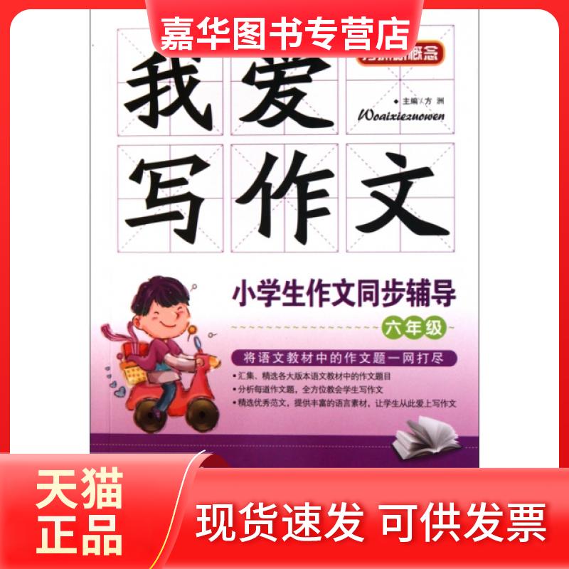 【正版现货】 小学生作文同步辅导(6年级)/我爱写作文 方洲 华语教学出版社