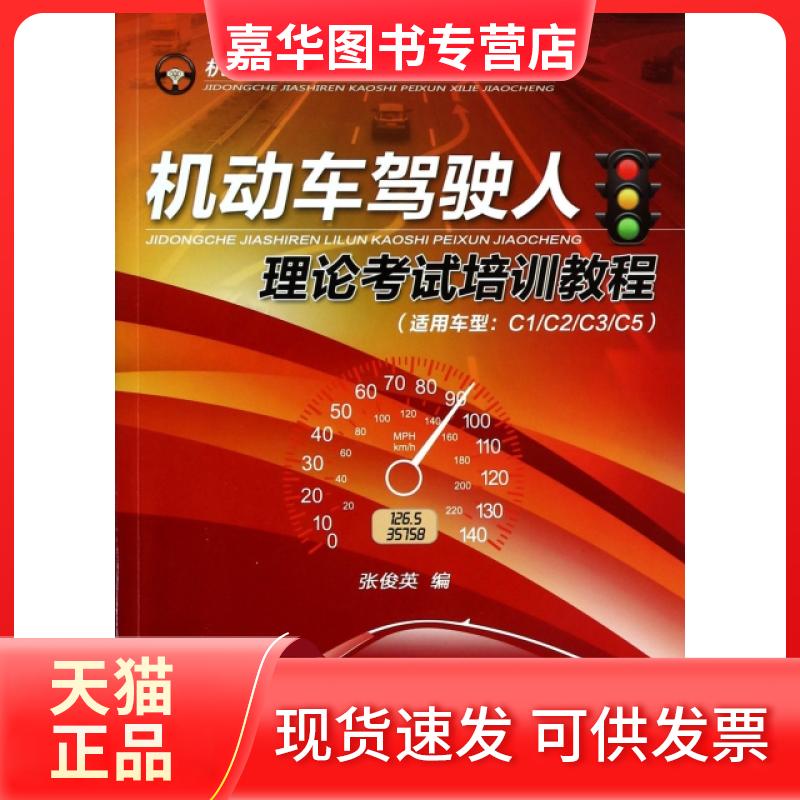 【正版现货】 机动车驾驶人理论培训教程(适用车型C1C2C3C5机动车驾驶人培训系列教程) 张俊英 机械工业