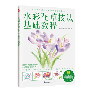 10堂课水彩画绘制高清跟学视频 随书附赠200多分钟 ins彩花草绘画精讲 水彩花草技法基础教程：适合绘画小白