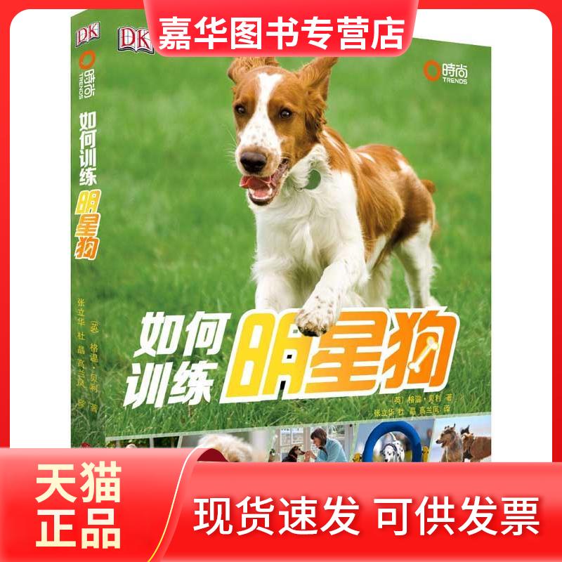 【正版现货】 如何训练明星狗 贝利 旅游教育出版社
