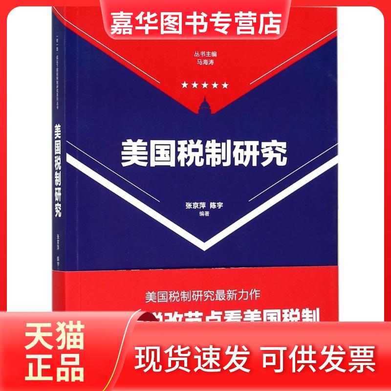 【正版现货】 美国税制研究 张京萍,陈宇 编著 经济科学出版社