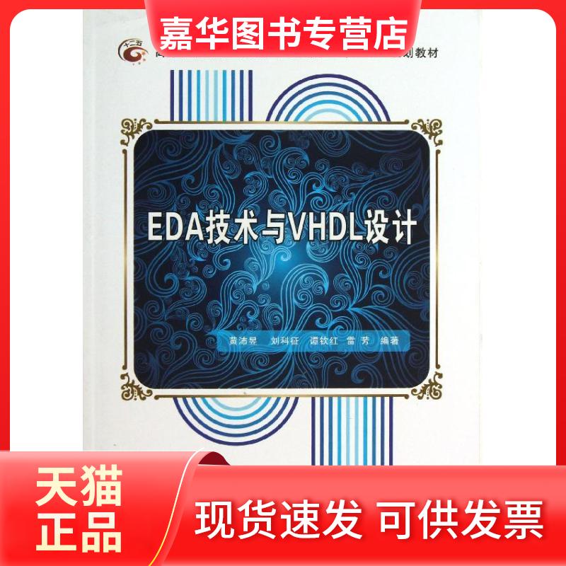 【正版现货】 EDA技术与VHDL设计 黄沛昱 西安电子科技大学出版社