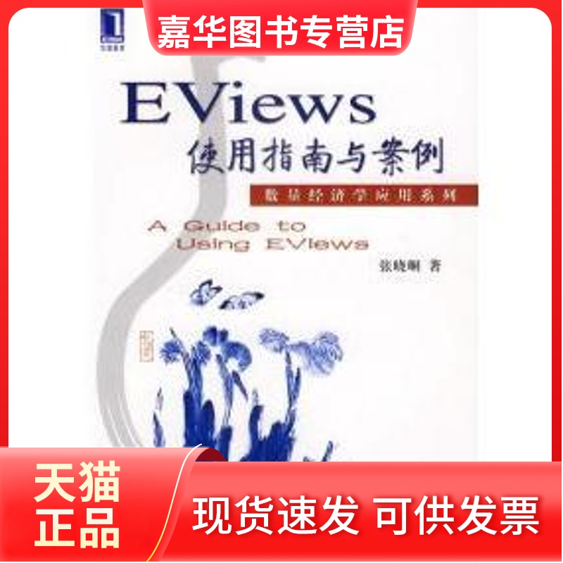 【正版现货】 Eviews使用指南与案例 张晓峒 机械工业出版社