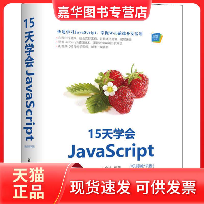 【正版现货】 15天学会JavaScript(视频教学版) 王金柱 著 清华大学出版社