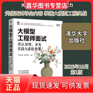 【正版现货】 大模型面试：算法原理、开发实践与系统部署 苏宏博,温智凯 著 著 清华大学出版社
