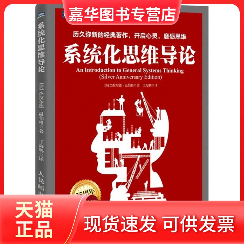 【正版现货】 系统化思维导论 (美)杰拉尔德·温伯格(Gerald M.Weinberg) 著;王海鹏 译 著 人民邮电出版社