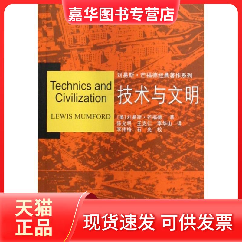 【正版现货】 技术与文明/刘易斯·芒福德经典著作系列 (美)刘易斯·芒福德|译者:陈允明//王克仁//李华山... 中国建筑工业出版社