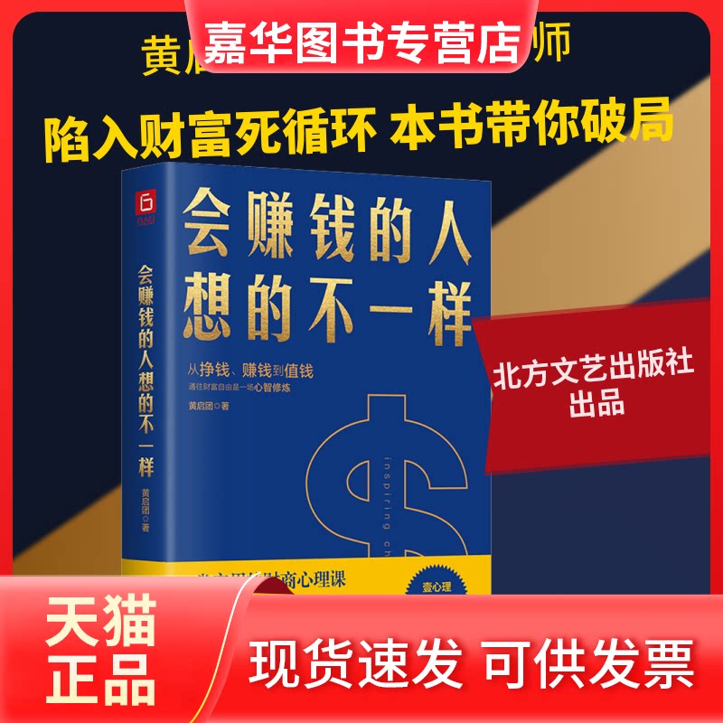 【正版现货】 会赚钱的人想的不一样 黄启团 著 北方文艺出版社