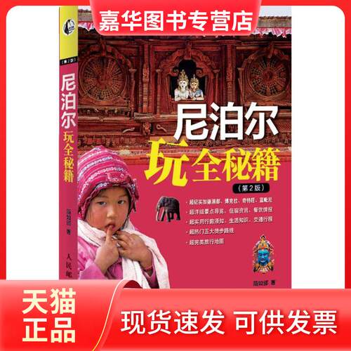 【正版现货】 尼泊尔玩全秘籍(第2版) 简如邠   著 人民邮电出版社