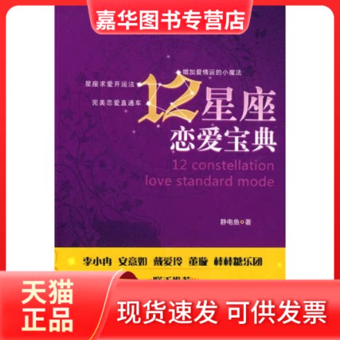 【正版现货】 12星座恋爱宝典(李小冉、安意如、戴爱玲、董璇等演艺界知名人士倾力!为你呈现一部精准的恋爱秘笈!) 静电鱼 中国商