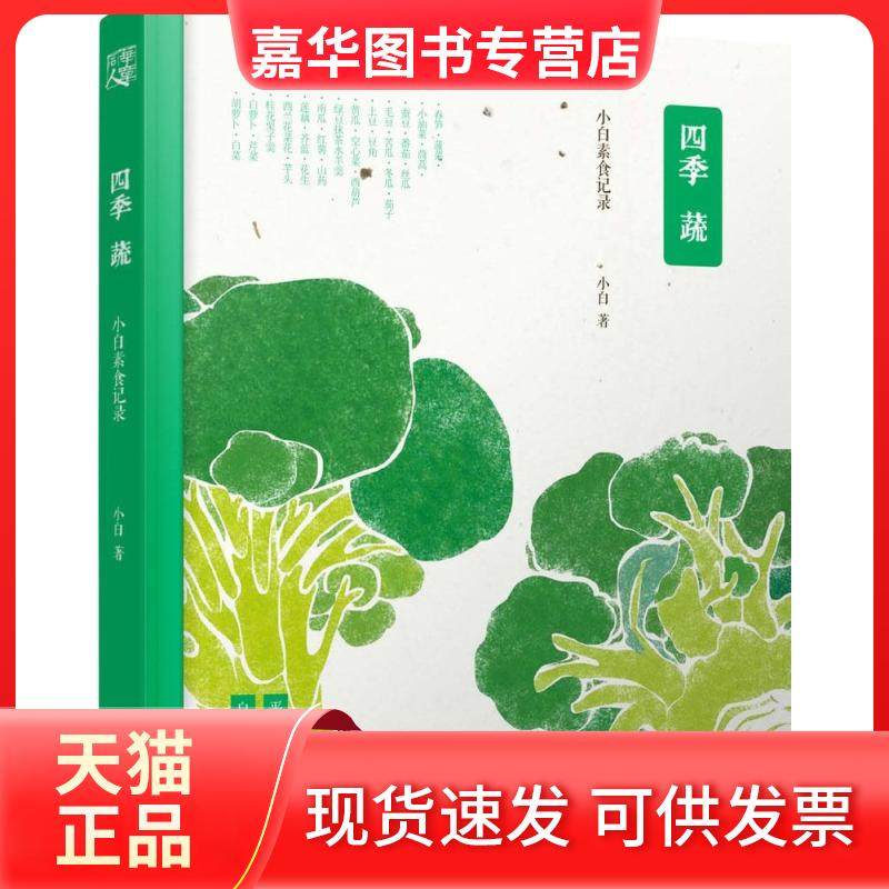 【正版现货】 四季蔬:小白素食记录 陈坤 人气美食博主小白的私家烹饪 从四季蔬菜的简单美味，到自然纯粹的素心生活：小白素食记
