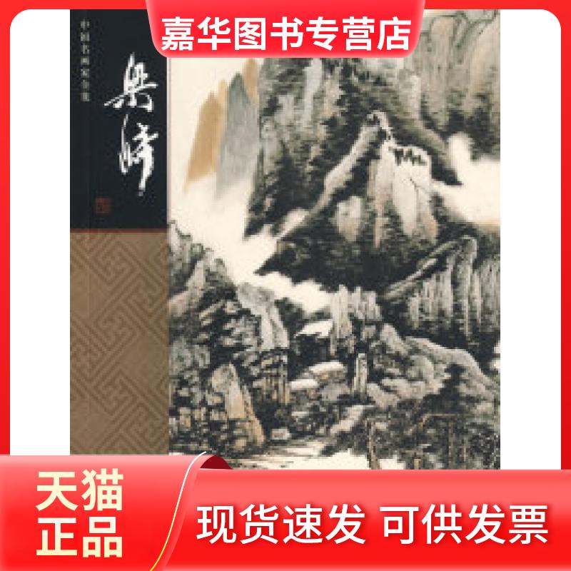 【正版现货】 中名画全集——梁崎 梁崎 绘 何延喆 河北教育出版社