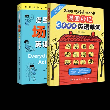 漫画秒记3000英语单词+场景分类2册