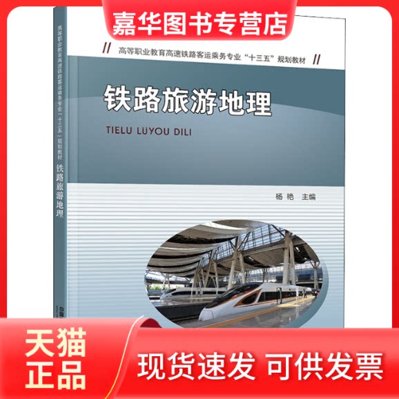 【正版现货】 铁路旅游地理 杨艳 编 中国铁道出版社