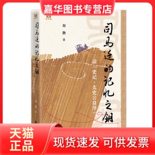 【正版现货】 司马迁的记忆之钥——读《史记·太史公自序》(精) 刘勃著 著 中华书局