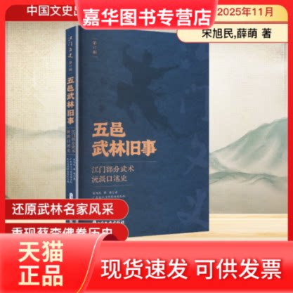【正版现货】 五邑武林旧事江门部分武术流派口述史 宋旭民,薛萌 著 著 广东省江门市政协文化和文史资料委员会 编 编 中国文史出