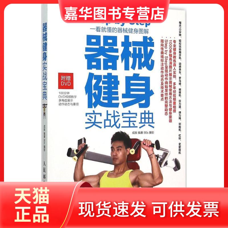 【正版现货】 器械健身实战宝典 成振 人民邮电出版社