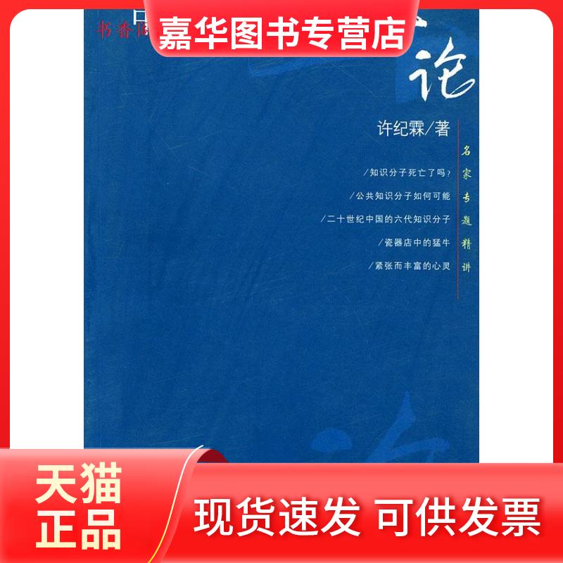 【正版现货】 中国知识分子十论 许纪霖 著 复旦大学出版社